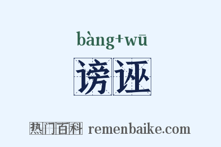 谤诬是什么意思的图片